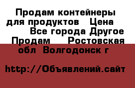 Продам контейнеры для продуктов › Цена ­ 5 000 - Все города Другое » Продам   . Ростовская обл.,Волгодонск г.